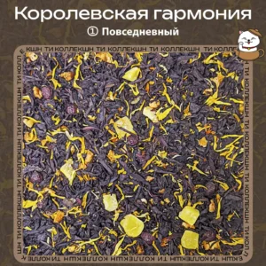 Чёрный чай «Королевская гармония» (① Повседневный)