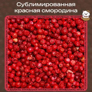 Сублимированная красная смородина loading=