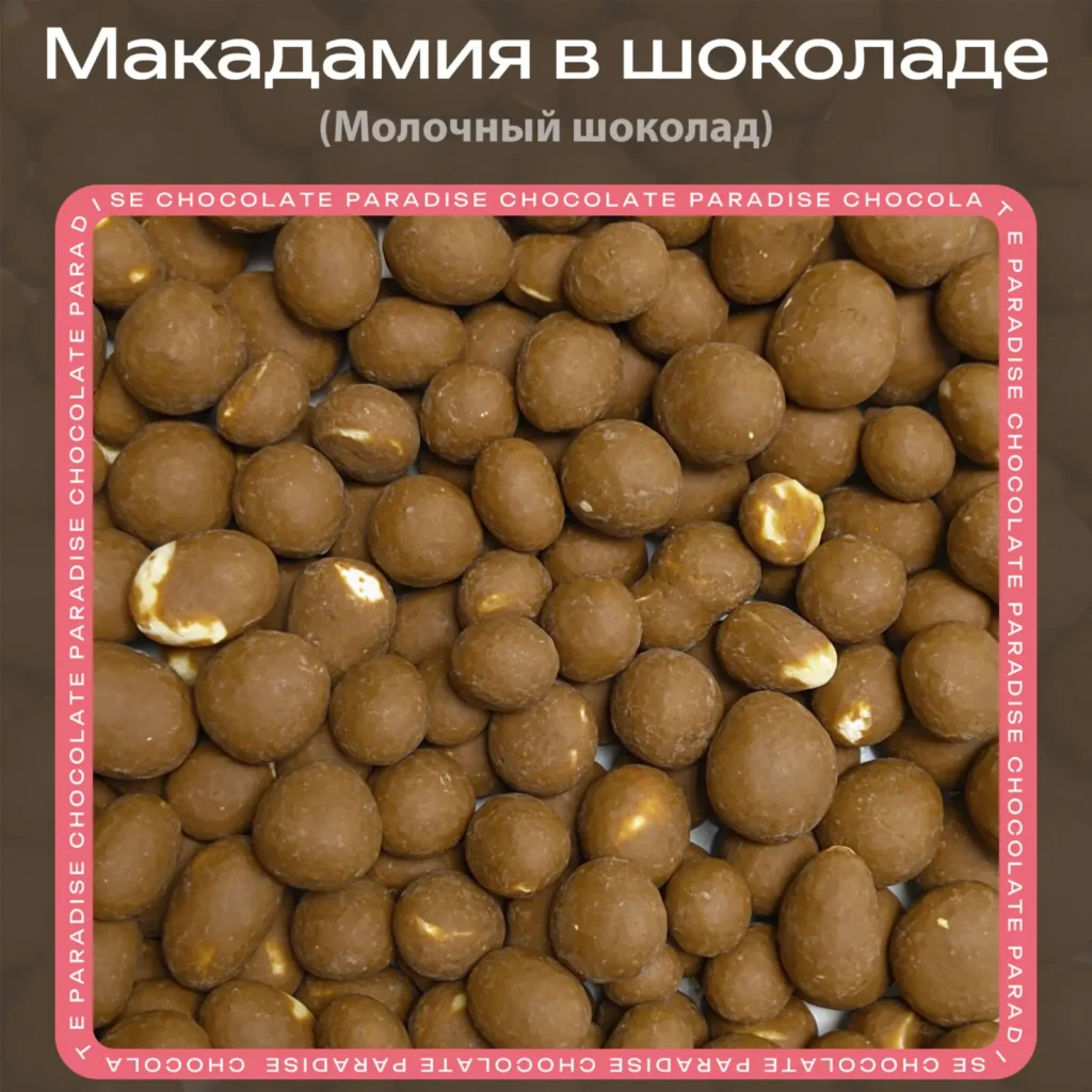 купить Макадамия в молочном шоколаде