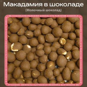 Макадамия в молочном шоколаде loading=
