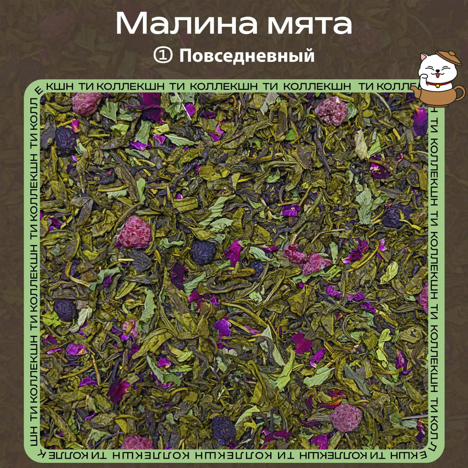 купить чай малина мята повседневный