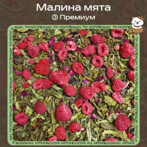 Зелёный чай «Малина мята» (③Премиум) loading=