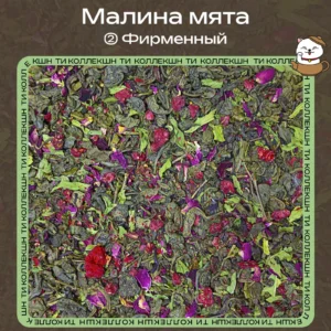Зелёный чай «Малина мята» (② Фирменный) loading=
