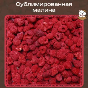 Сублимированная малина loading=