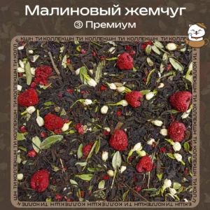 Черный чай «Малиновый жемчуг» (③ Премиум) loading=