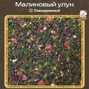 купить малиновый улун повседневный