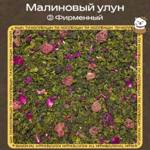 купить малиновый улун фирменный