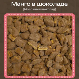 Манго в молочном шоколаде loading=