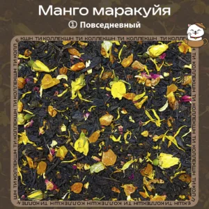 Чёрный чай «Манго маракуйя» (① Повседневный)