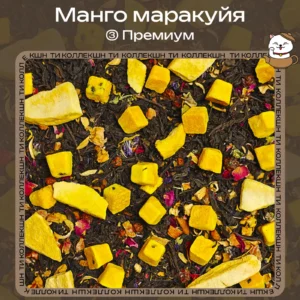 Черный чай «Манго маракуйя» (③Премиум) loading=