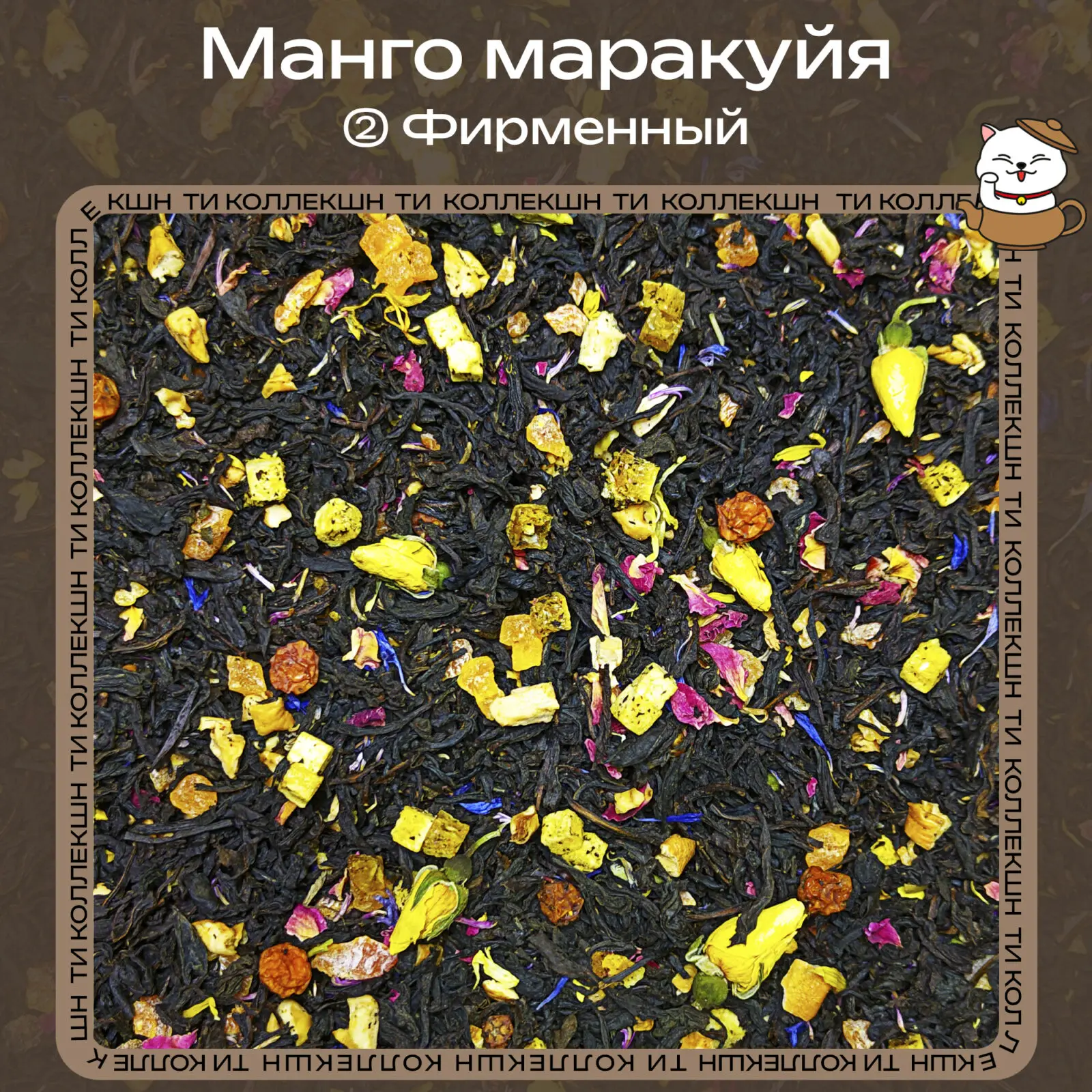 купить чай манго маракуйя фирменный