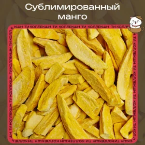 Сублимированный манго loading=