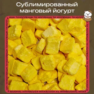 Сублимированный манговый йогурт loading=