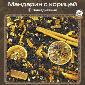 Чёрный чай «Мандарин с Корицей» (① Повседневный) loading=