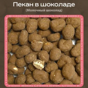 Пекан в молочном шоколаде loading=