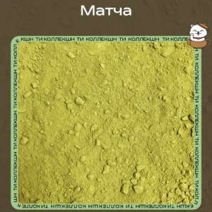 Чай «Матча»