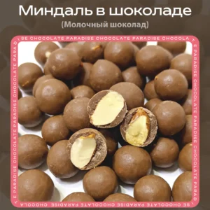 Миндаль в молочном шоколаде loading=