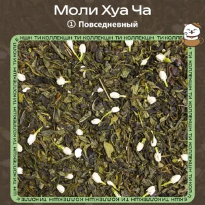 Зелёный чай с жасмином (Моли Хуа Ча) (① Повседневный) loading=