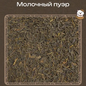 Пуэр «Молочный»