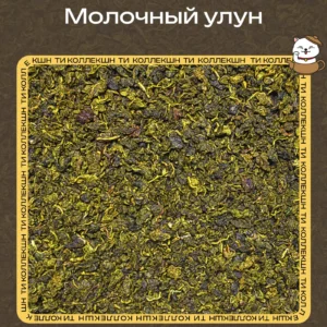 купить чай молочный улун