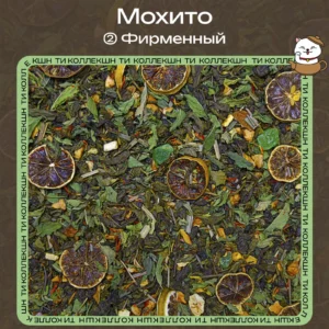 Зелёный чай «Мохито» (② Фирменный) loading=