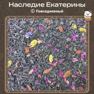 Черный чай “Наследие Екатерины» (① Повседневный) loading=