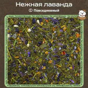 купить чай нежная лаванда повседневный