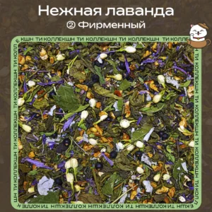 Зелёный чай «Нежная лаванда» (② Фирменный) loading=