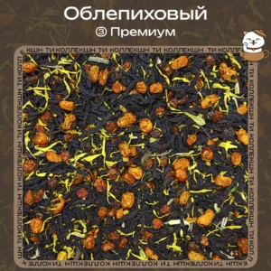 Чёрный чай «Облепиховый» (③ Премиум) loading=