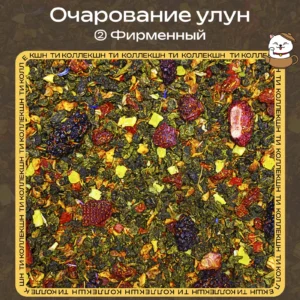 купить улун очарование фирменный