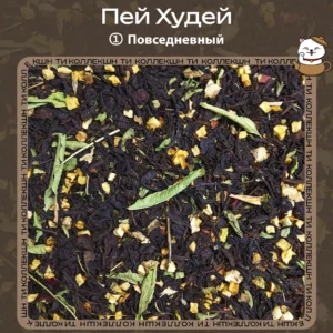 Чёрный чай «Пей Худей» (① Повседневный)