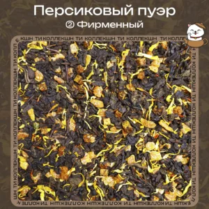 Пуэр «Персиковый» (② Фирменный)