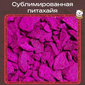 Сублимированная питахайя loading=