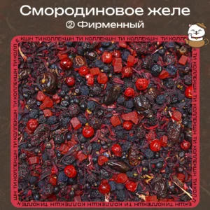 На основе каркаде «Смородиновое желе» (② Фирменный)
