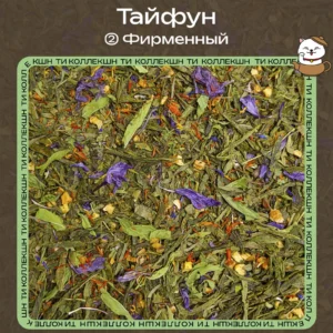 Зелёный чай «Тайфун» (② Фирменный) loading=