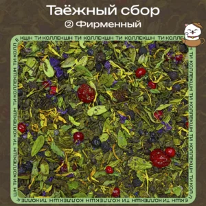 Зелёный чай «Таёжный сбор» (② Фирменный) loading=