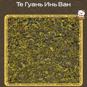 купить чай те гуань инь