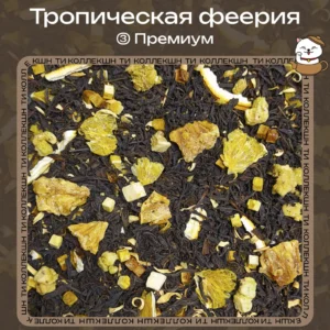 Черный чай «Тропическая феерия» (③Премиум) loading=
