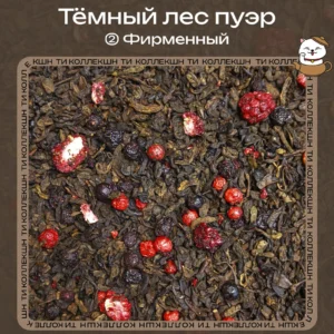 Пуэр «Тёмный лес» (② Фирменный)