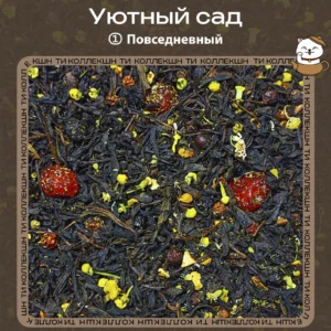 Чёрный чай «Уютный сад» (① Повседневный)