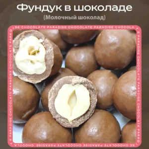 Фундук в молочном шоколаде loading=