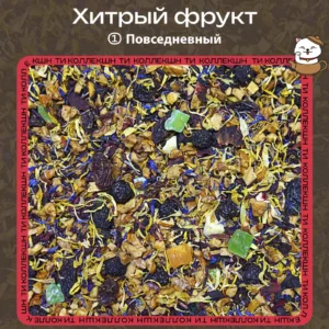 Фруктовый чай «Хитрый фрукт» (① Повседневный)