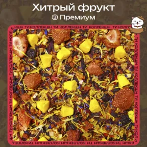 Фруктовый чай Хитрый фрукт (③ Премиум)