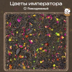 Чёрный чай «Цветы императора» (① Повседневный)