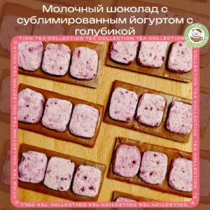Молочный шоколад с сублимированным йогуртом с голубикой loading=