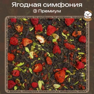 купить чай ягодная симфония премиум