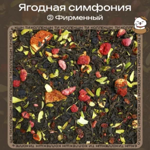 Черный чай «Ягодная симфония» (② Фирменный) loading=