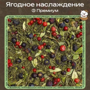 купить чай ягодное наслаждение премиум