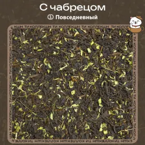 Черный чай с чабрецом (① Повседневный) loading=
