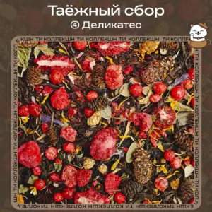 Черный чай «Таёжный сбор» (④ Деликатес) loading=